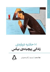 101 حاشیه درباره ی زندگی پیچیده ی بیکس